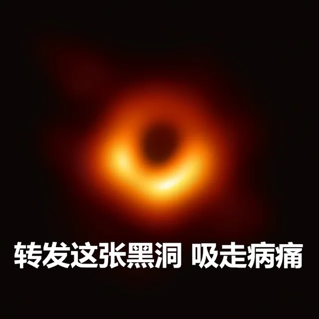 转发这个黑洞，吸走病痛