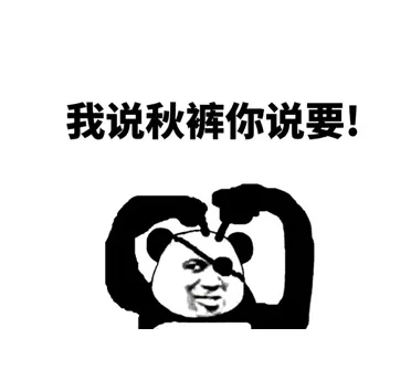 我说秋裤你说压要！（我说秋裤你说压要！）