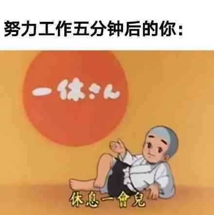 努力工作五分钟后的你：休息一食兒（努力工作五分钟后的你：休息一食兒）
