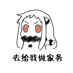 去给我做家务（去给我做家务）