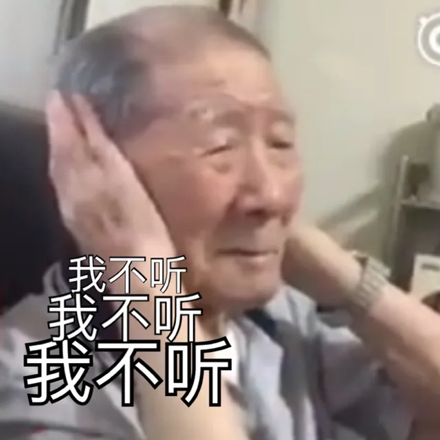 我不听，我不听，我不听（我不听，我不听，我不听）