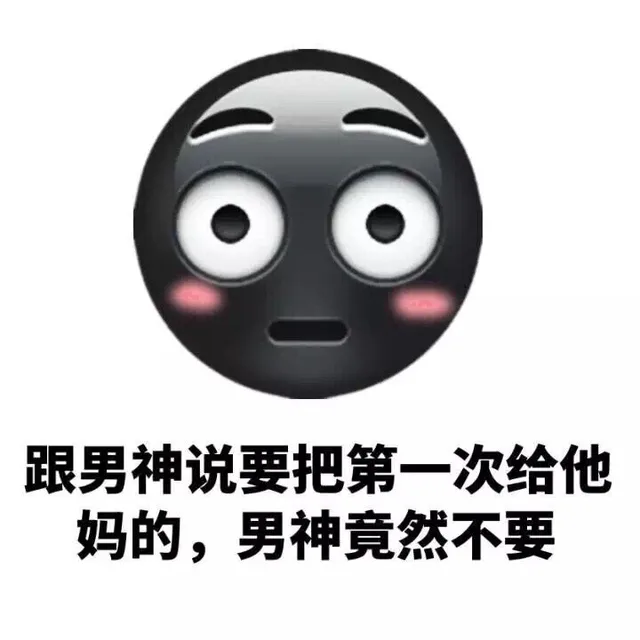 跟男神说要把第一次给他 妈的，男神竟然不要（跟男神说要把第一次给他 妈的，男神竟然不要）