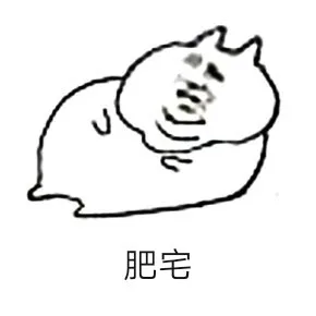 一起肥宅吧_肥宅表情包