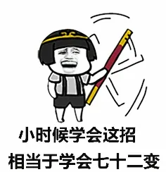 小时候学会这招 相当于学会七十二变
