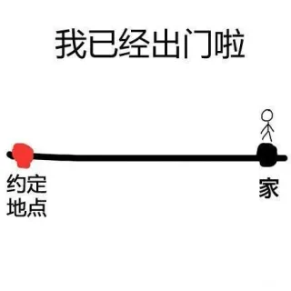 我已经出门啦 其实还在家