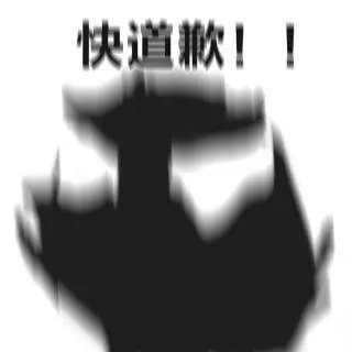 快道歉!