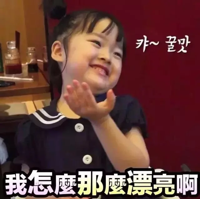 我怎么那么漂亮啊