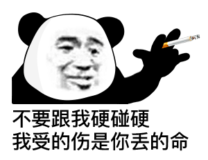 熊猫头抽烟寒王语录
