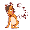 你无情（无理取闹）