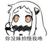 你没妹拍我怪我咯（你没妹拍我怪我咯）