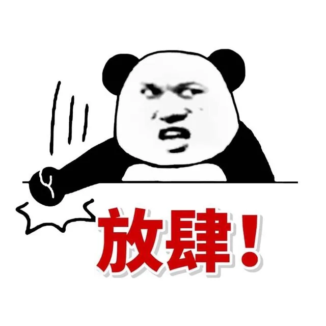 放肆！拍桌（放肆！拍桌）