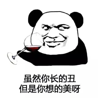 虽然你长的丑 但是你想的美呀