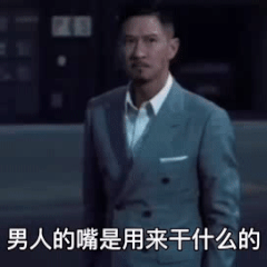 男人的嘴是用来干什么的 是用来哄媳妇的 我说的