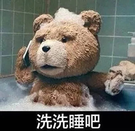 洗洗睡吧（洗洗睡吧）