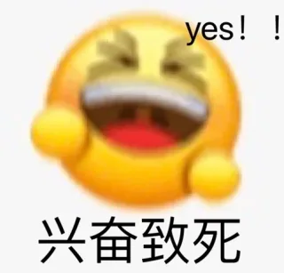 yes !!兴奋致死