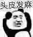 头皮发麻（头皮发麻）