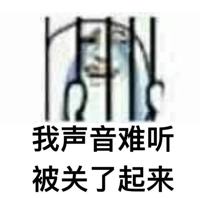 我声音难听被关了起来（我声音难听被关了起来）