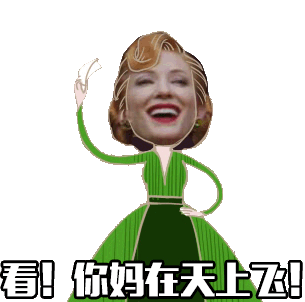 看！你妈在天上飞！