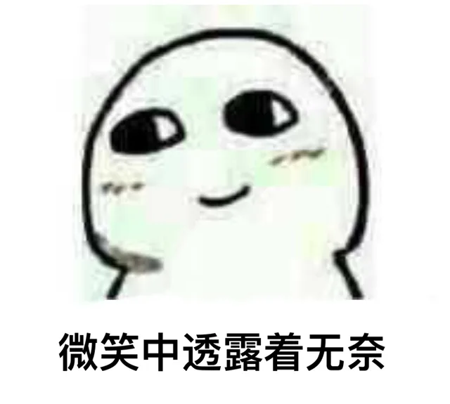 微笑中透露着无奈