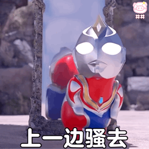 上一边骚去 一脚踢飞 GIF 动图（上一边骚去 一脚踢飞 GIF 动图）
