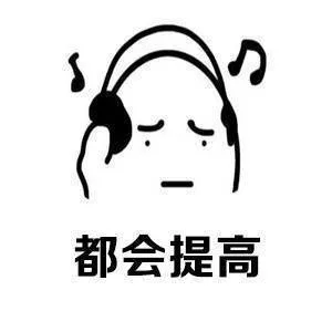 都会提高（都会提高）