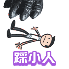 踩小人（踩小人）