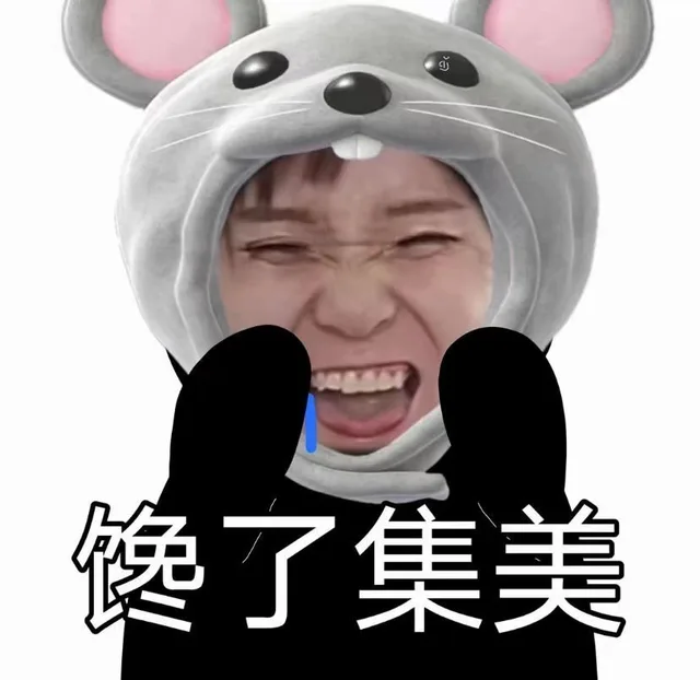馋了集美（馋了集美）