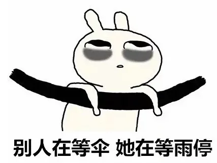 别人在等伞她在等雨停（别人在等伞她在等雨停）