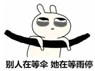 别人在等伞她在等雨停