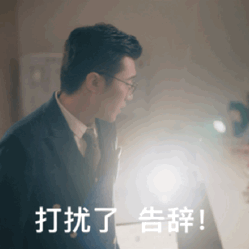 打扰了 告辞（打扰了 告辞）