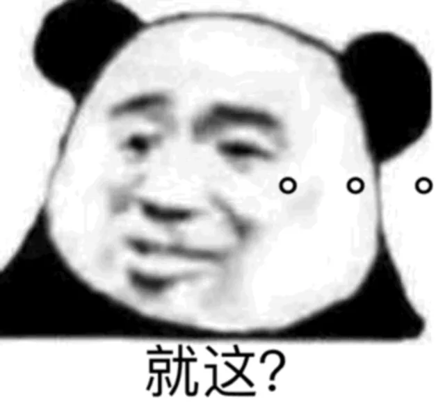 就这？。。。