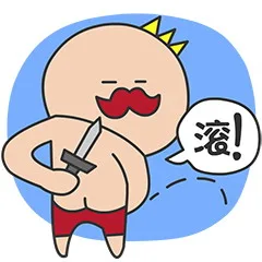 滚！