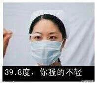 39.8度，你骚的不轻（39.8度，你骚的不轻）