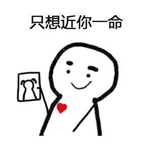 只想近你一命