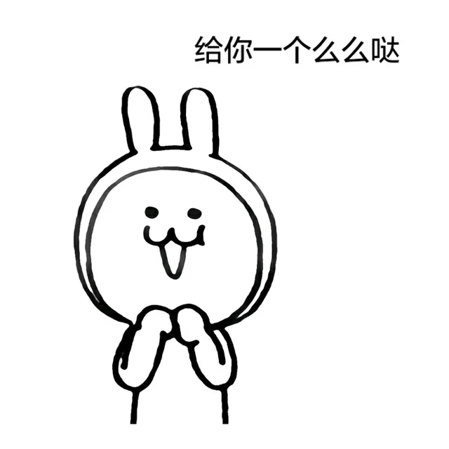 给你一个么么哒
