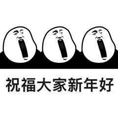 祝福大家新年好