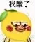 我酸了（我酸了）