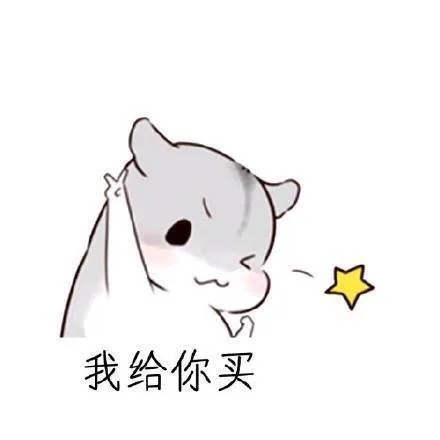仓鼠教你如何宠女票_仓鼠_撩妹撩汉