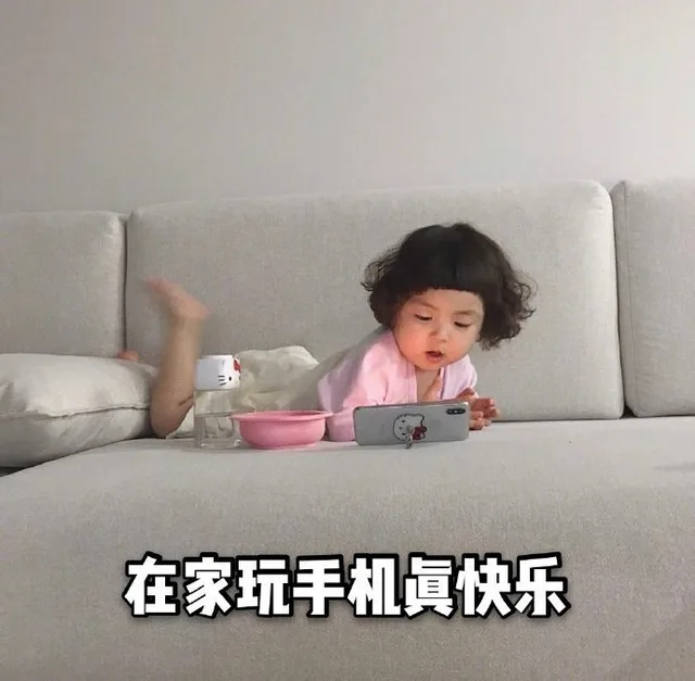 在家玩手机真快乐