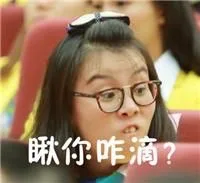 瞅你咋滴？#傅园慧表情包#（瞅你咋滴？#傅园慧表情包#）
