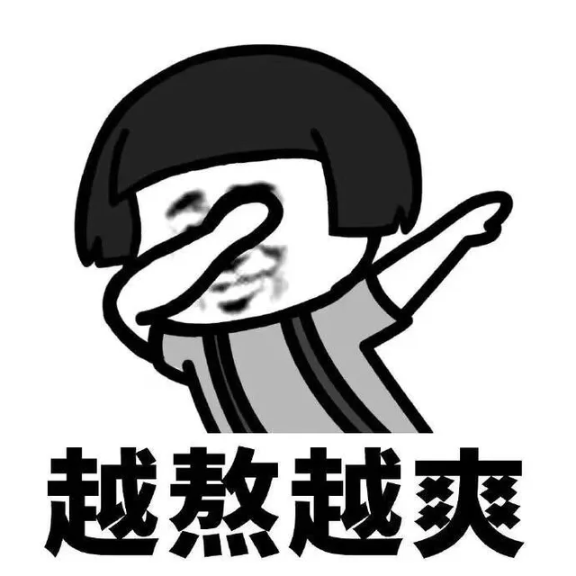越熬越爽