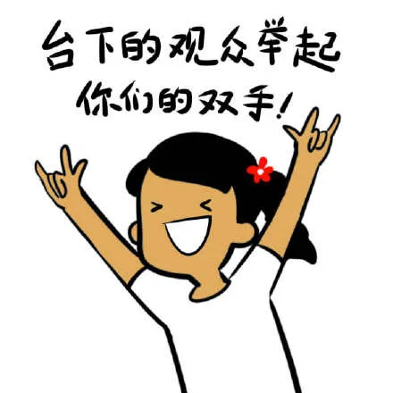 台下的观众举起你们的双手！（台下的观众举起你们的双手！）