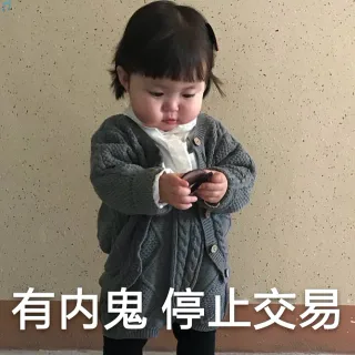 有内鬼 停止交易（罗熙表情包）