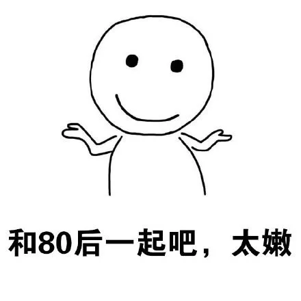 和80后一起吧，太嫩（和80后一起吧，太嫩）