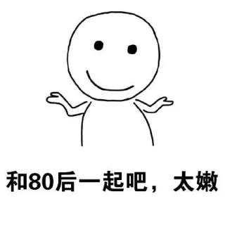 和80后一起吧，太嫩