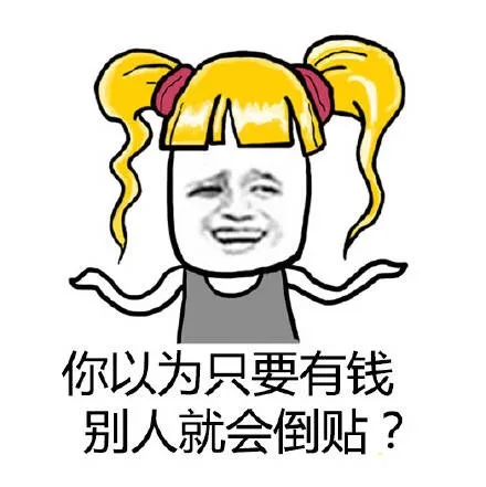 你以为只要有钱，别人就会倒贴？