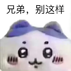 兄弟，别这样（兄弟，别这样）