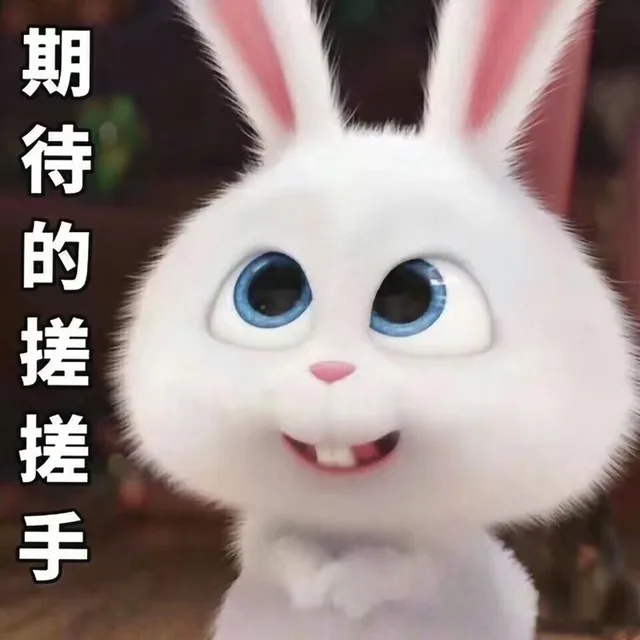 期待的搓搓手