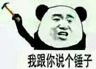 我跟你说个锤子 － 熊猫_锤子_熊猫表情包
