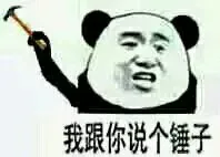 我跟你说个锤子 － 熊猫_锤子_熊猫